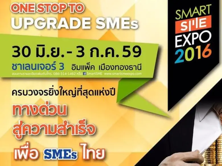 ผู้ประกอบการ SME ตบเท้าเข้าร่วมงาน "Smart...