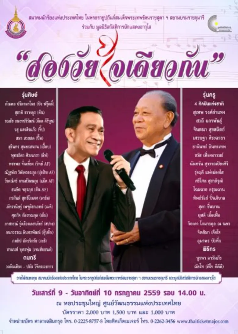 คอนเสิร์ต “สองวัยใจเดียวกัน”
