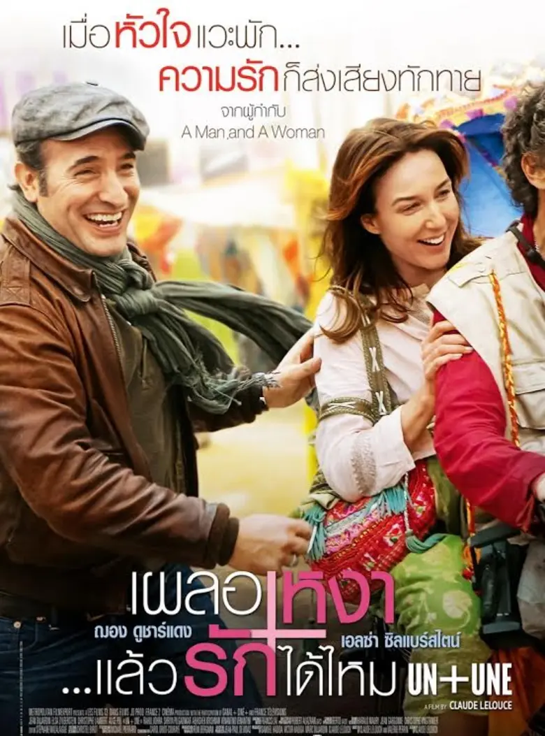 Movie Guide: UN+UNE เผลอเหงา ... แล้วรักได้ไหม ? ระดมทีมงาน ระดับหนังรักรางวัลออสการ์ เติมความโรแมนติกให้คนเหงา 28 กรกฎาคมนี้