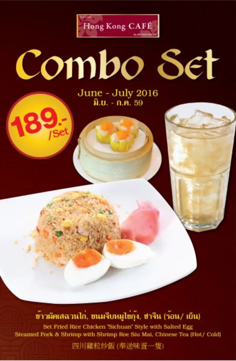ฮ่องกง คาเฟ่ ชวนอร่อยเป็นเซต แนะนำเมนูข้าวผัดเสฉวนไก่ พร้อมขนมจีบหมูไข่กุ้ง