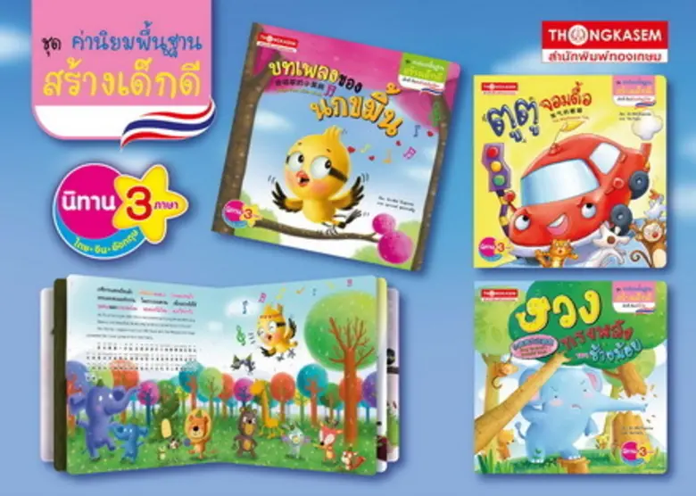 นิทานภาพ 3 ภาษา ชุด ค่านิยมพื้นฐานสร้างเด...