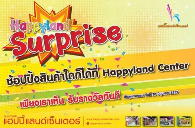 แฮปปี้แลนด์ เซ็นเตอร์ ส่งโปรโมชั่นโดนๆ ใน...