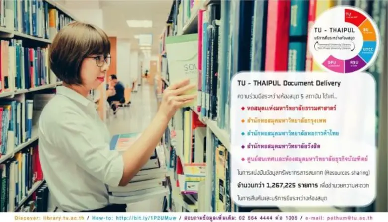 หอสมุดแห่งมหาวิทยาลัยธรรมศาสตร์ ร่วมกับ ห้องสมุดมหา...