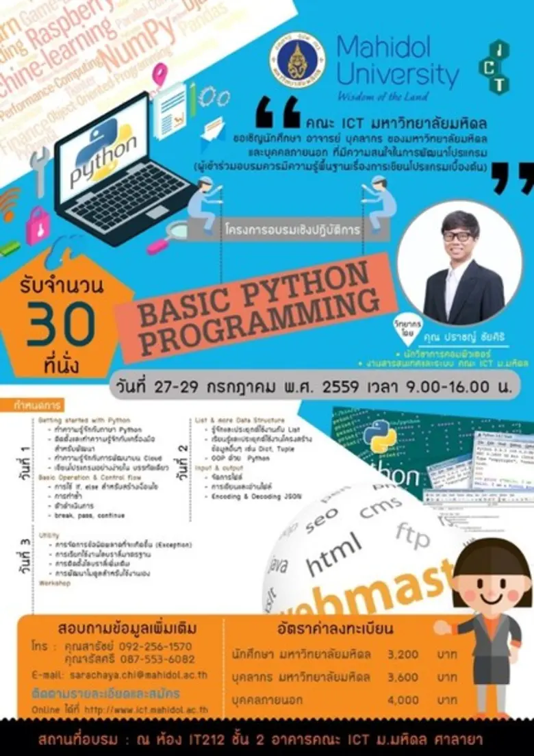 คณะ ICT ม.มหิดล ขอเชิญนักศึกษา คณาจารย์ บ...