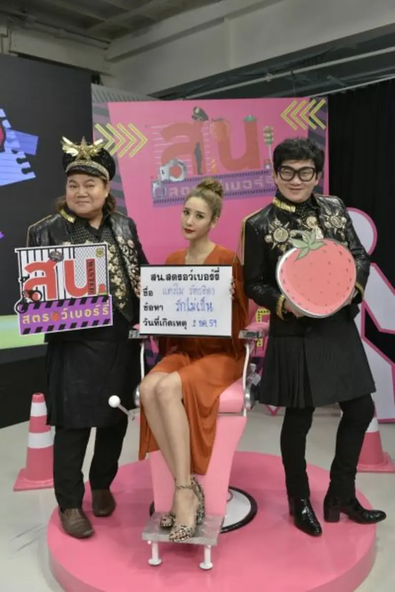 ทีวีไกด์: รายการ“สน.สตรอว์เบอร์รี่” ขยี้ใจแตงโม