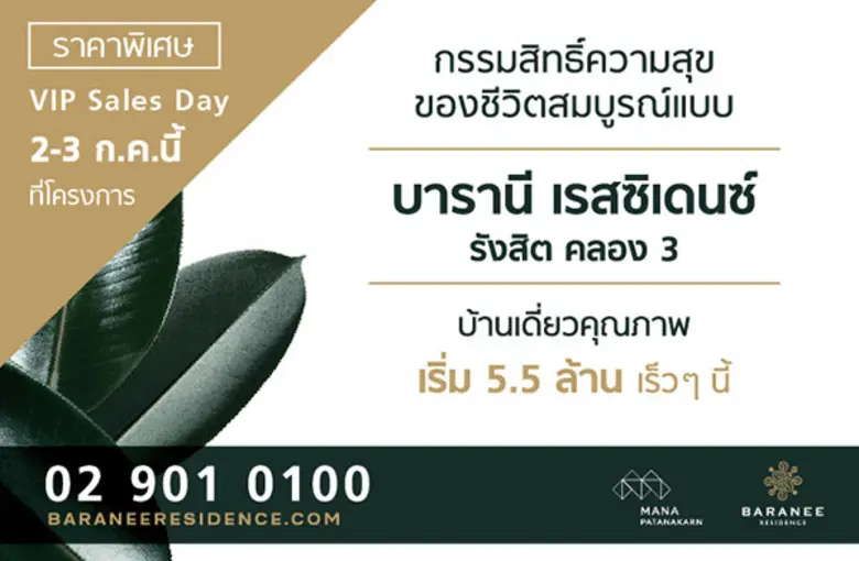 บริษัท มานะ พัฒนาการ จำกัด เปิดตัวบ้านเดี...