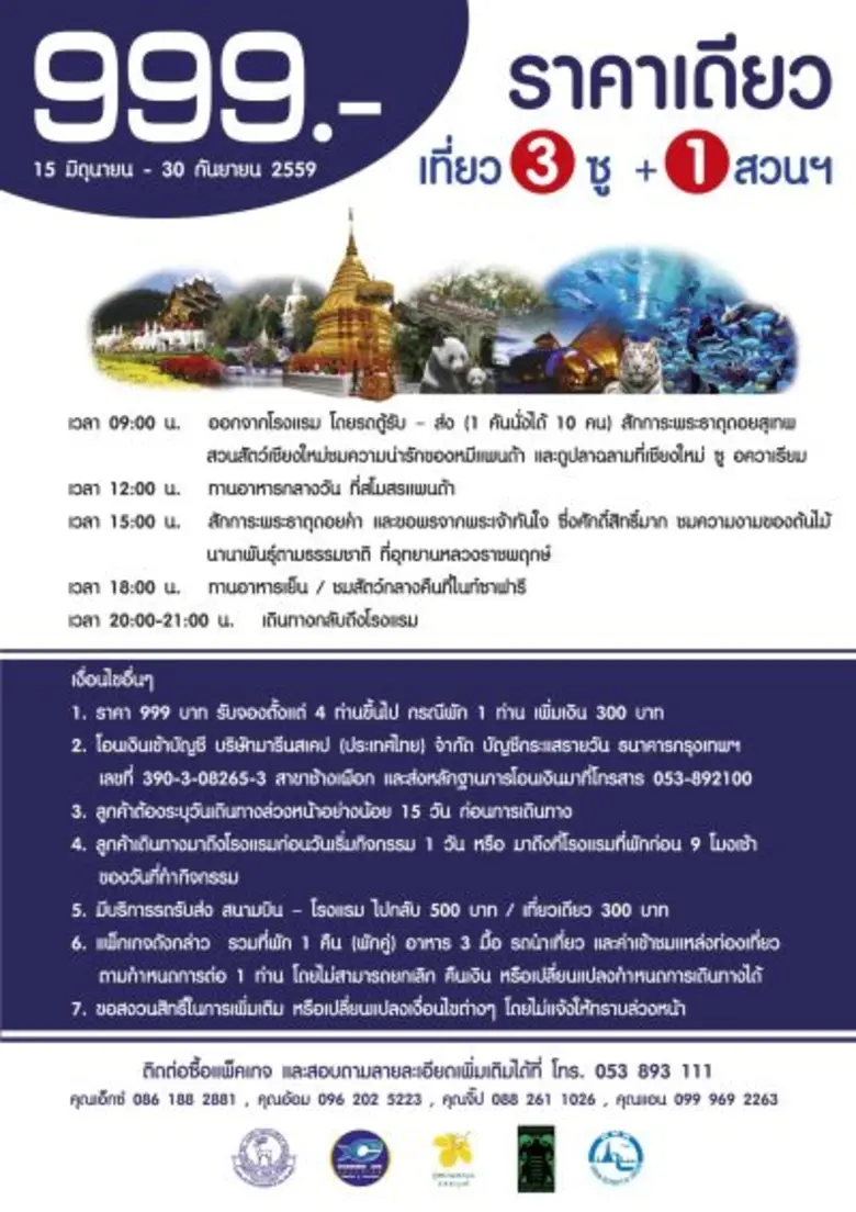 โปรโมชั่น 999 ก้าวเข้าสู้ปีที่ 7อย่างยิ่งใหญ่ กับโปรโมชั่นที่แรงที่สุด คุ้มที่สุด “999 บาท ราคาเดียวเที่ยว 3 ซู+1 สวนฯ”