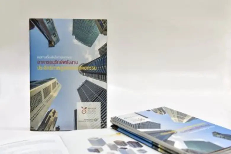 สนพ. แจกฟรี คู่มือแนวทางการออกแบบอาคารอนุรักษ์พลังงานฯ