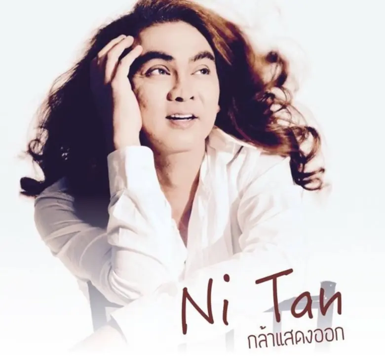 นิทาน (ครูธัญ) ออกผลงานเพลง "กล้าแสดงออก"...