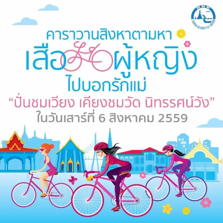 สิงหาคมนี้ ททท. ชวนสาวนักปั่นร่วมคาราวานป...