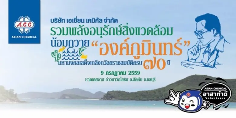 รวมพลังคนเอเชี่ยน ทำกิจกรรมอนุรักษ์สิ่งแว...