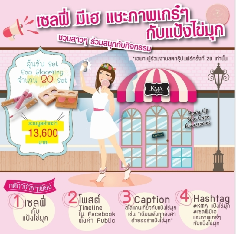 KMA ชวนสาว ๆ ร่วมลุ้นและสนุกกับกิจกรรม เซ...