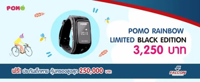 นาฬิกาป้องกันเด็กหาย โพโมะคิดส์วอทช์ (Pom...