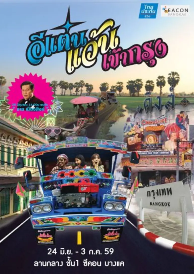 ซีคอน บางแค ร่วมกับ ไทยประกันชีวิต จัดงาน...