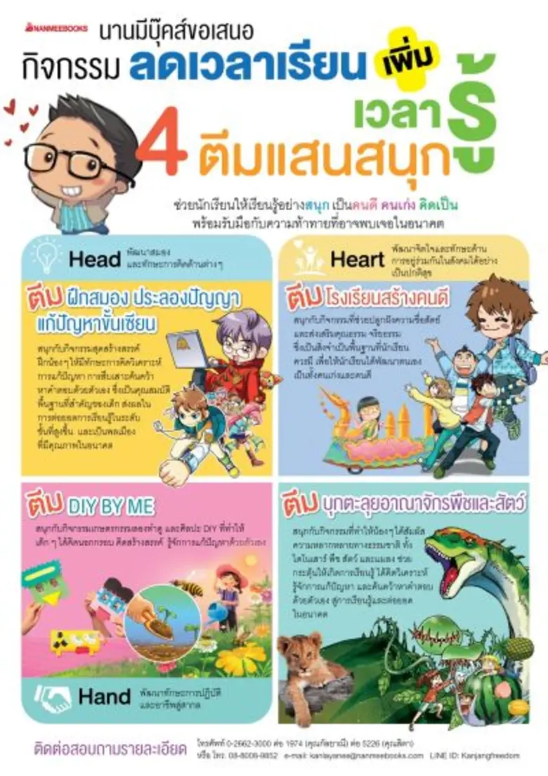 นานมีบุ๊คส์จัดสคูลทัวร์ 4 ตีมกิจกรรมประลองสมอง สนองนโยบายลดเวลาเรียนเพิ่มเวลารู้