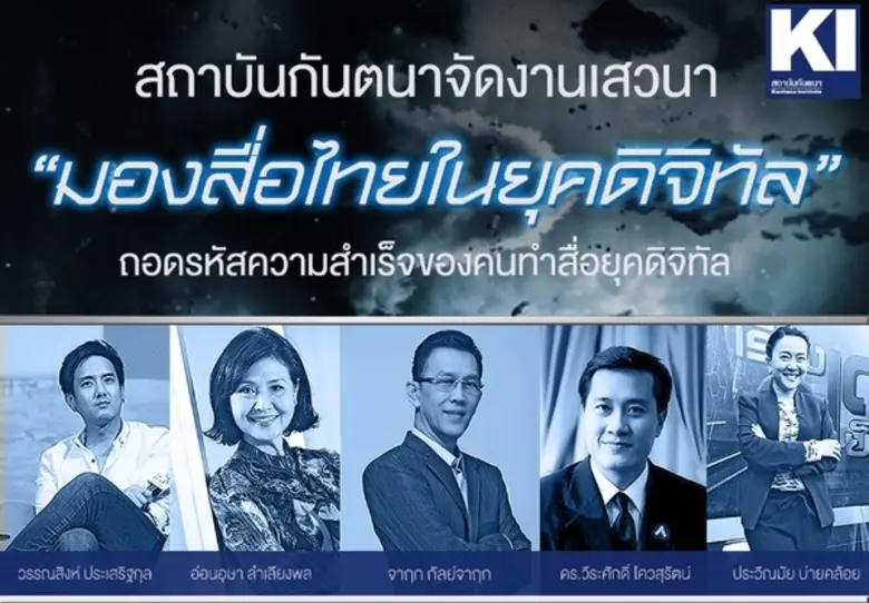 สถาบันกันตนา ขอเชิญร่วมฟังการเสวนา "มองสื...