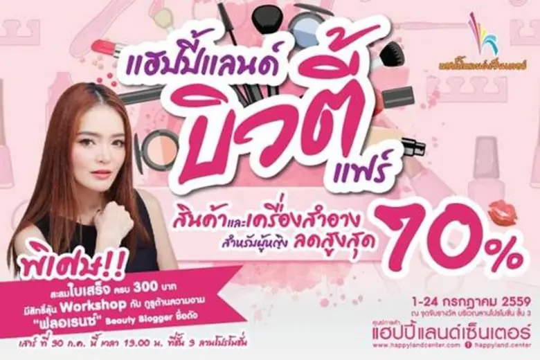 งานแฟร์ เอาใจสาวนักช้อปหัวใจฟรุ้งฟริ้ง กั...