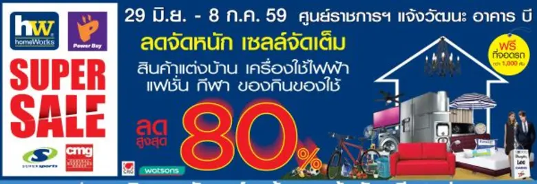 โฮมเวิร์ค ร่วมกับ พันธมิตรในเครือเซ็นทรัล...