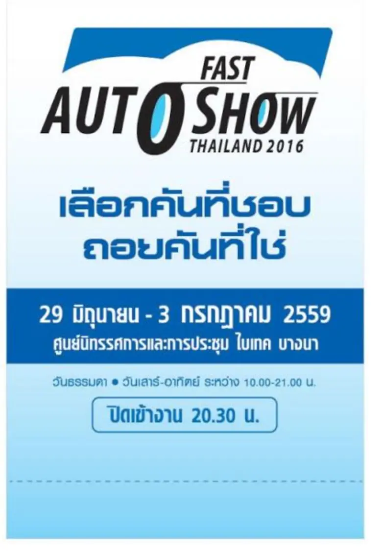 FAST Auto Show Thailand 2016 มหกรรมจำหน่า...