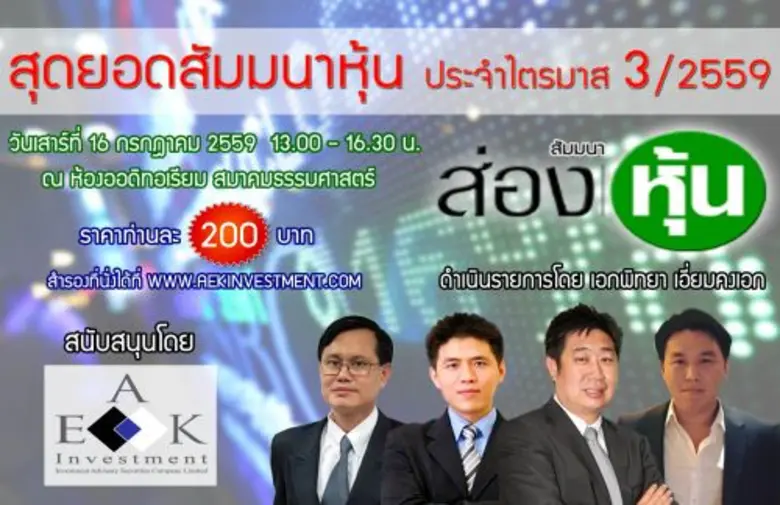 "สัมมนาส่องหุ้น" สัมมนาพิเศษทางการลงทุนปร...