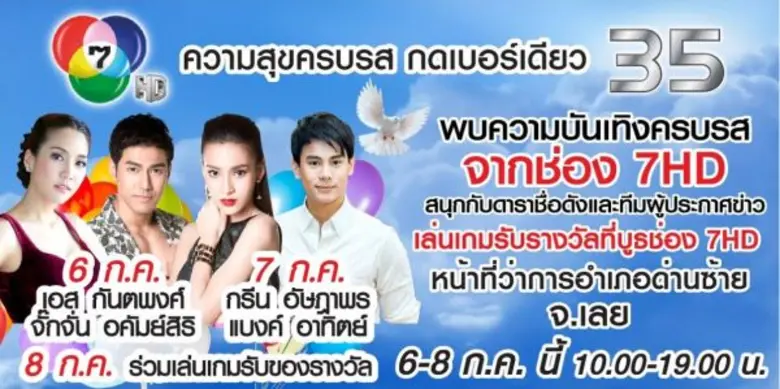 ช่อง 7 สี ส่งความสนุกอย่างต่อเนื่อง ขนทัพ...