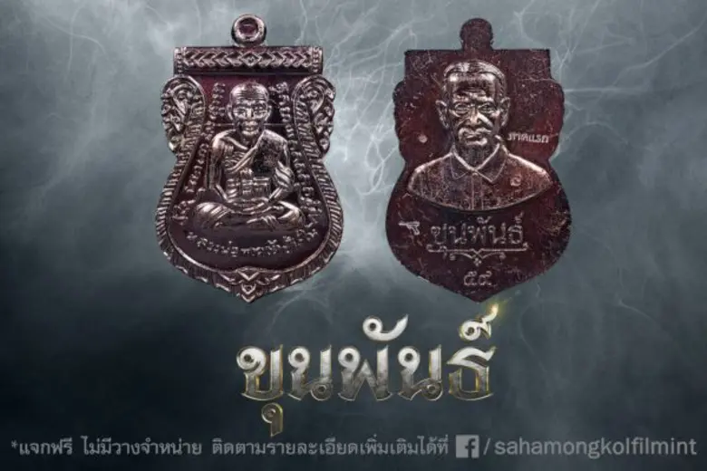 “สหมงคลฟิล์ม” แจก “เหรียญเสมาหลวงปู่ทวด รุ่นขุนพันธ์ 59” พิเศษเฉพาะผู้ซื้อบัตรชมภาพยนตร์ล่วงหน้า “ขุนพันธ์” เปิดขายวันที่ 9 กรกฎาคมนี้ จำนวนจำกัด 10,000 ชุด ทั่วประเทศ