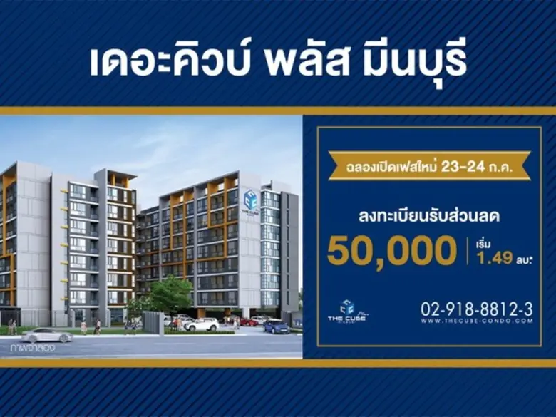 เดอะคิวบ์ พลัส มีนบุรี (The Cube Plus Min...