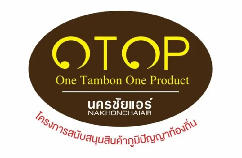 นครชัยแอร์ เผย!! ประสบความสำเร็จ ขยายโครงการ ร่วมสนับสนุนสินค้าภูมิปัญญาท้องถิ่น