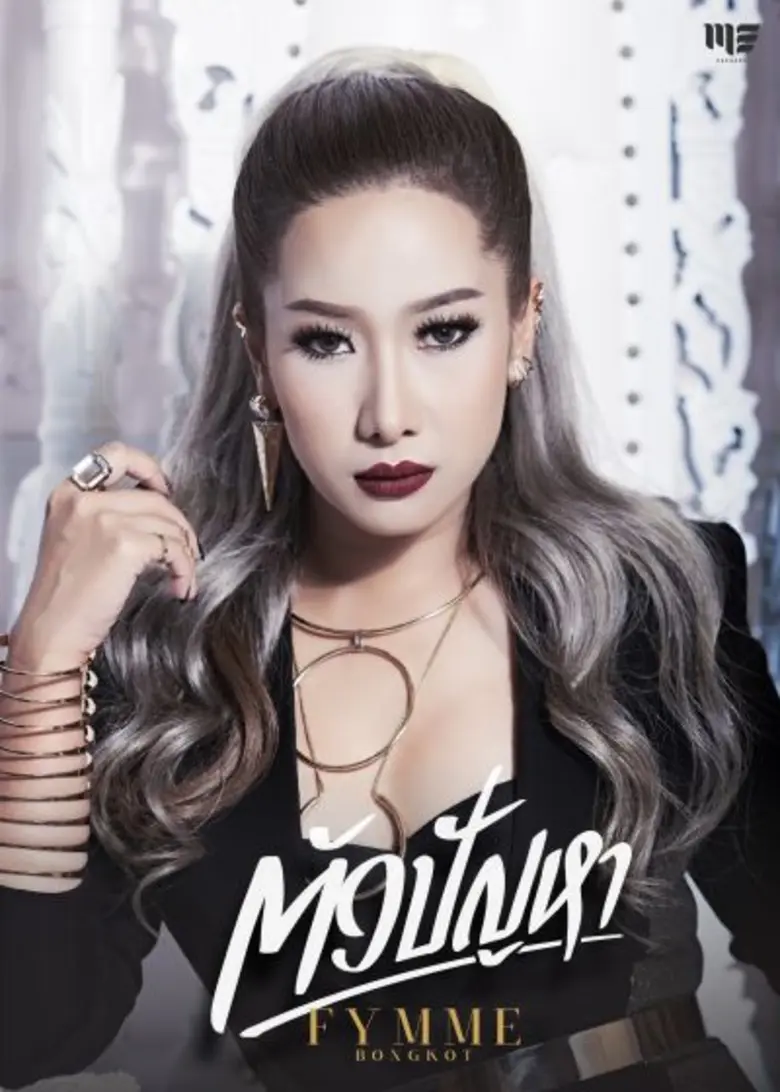 ลุกขึ้นมาฉีกลุคเจ้าแม่เพลงละคร แถมยังสตรอ...