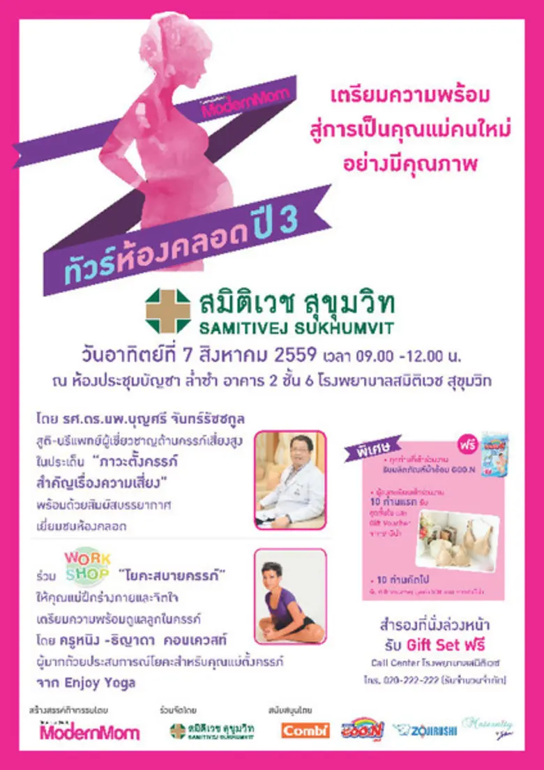 โรงพยาบาลสมิติเวช สุขุมวิท ร่วมกับ นิตยสาร Modern M...