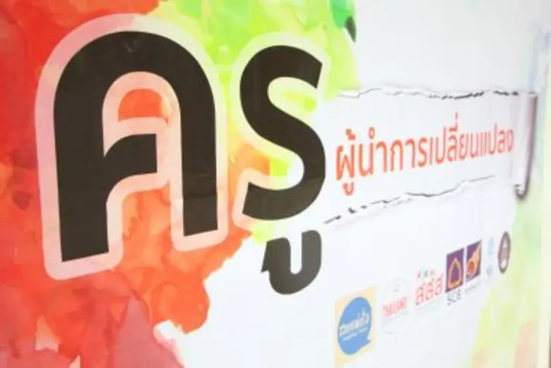 จิตวิญญาณความเป็นครู สู่สำนึกพลเมือง