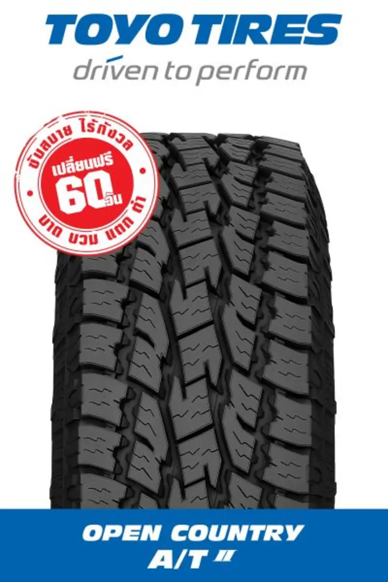 TOYO OPEN COUNTRY A/T II อีกขั้นของยาง SUV และรถกระบะอเนกประสงค์  นุ่ม…เงียบ ประสิทธิภาพดีเยี่ยมตลอดการใช้งาน