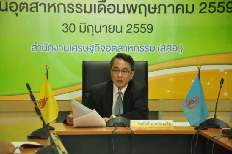 สศอ. เผย MPI เดือนพฤษภาคม 2559 ขยายตัวร้อยละ 2.60