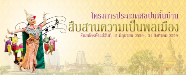 สถาบันพระปกเกล้า ร่วมกับ กรมศิลปากร กรมส่...