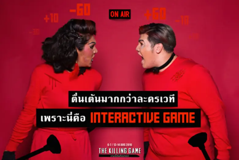 เทรนด์ใหม่ของละครเวทีเมืองไทย! ละครเวทีเล่นใหญ่ The Killing Game เกมนี้ฉันต้องรอด