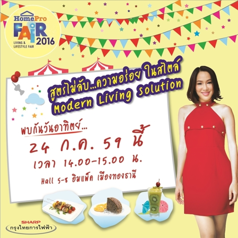 HomePro Fair 2016 ครั้งนี้พิเศษกว่าครั้งไ...