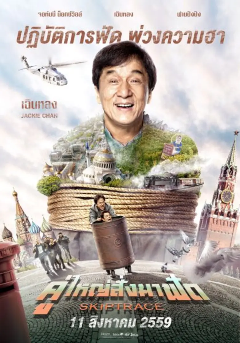 Skiptrace คู่ใหญ่สั่งมาฟัด กำกับการแสดง โ...
