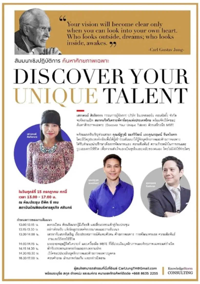 สัมมนาเชิงปฏิบัติการ ค้นหาศักยภาพเฉพาะ Discover Your Own Unique Talent
