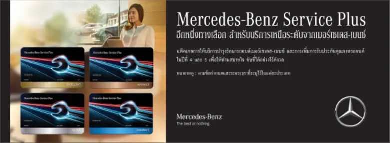 บริษัท เมอร์เซเดส-เบนซ์ (ประเทศไทย) จำกัด...