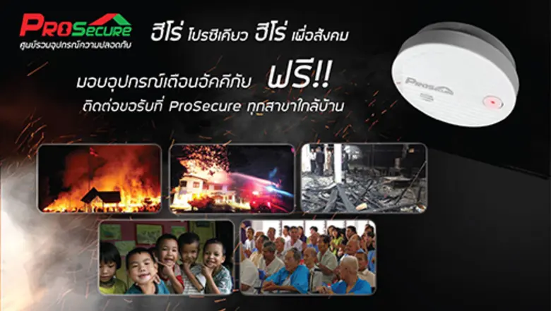 โปรซีเคียว ขอเป็นฮีโร่มอบความปลอดภัยให้แก...