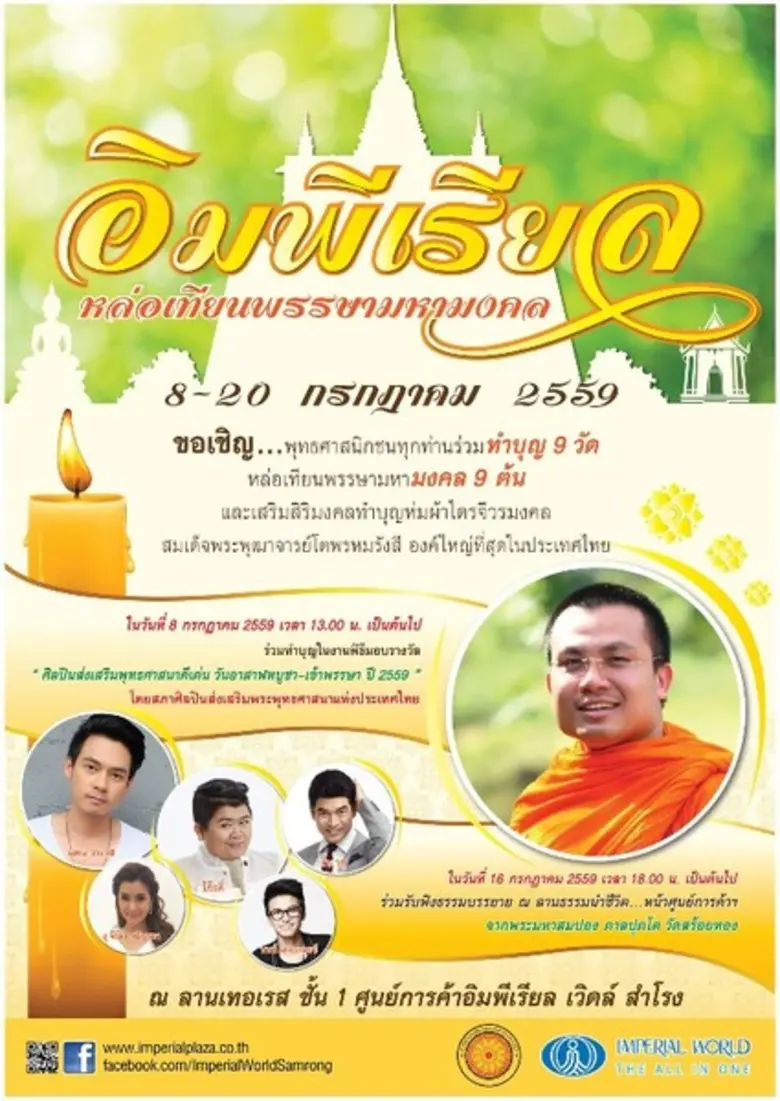 ศูนย์การค้าอิมพีเรียลเวิลด์ สำโรง ขอเชิญ....