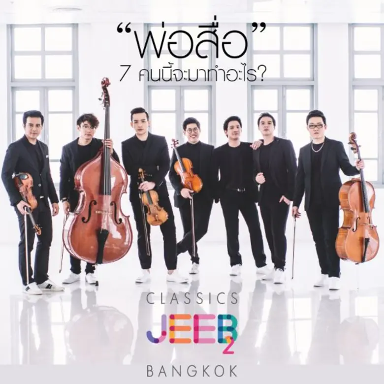 "มิวส์ คอร์ปอเรชั่น" ผุดโปรเจ็คท์ "เพลงคลาสสิก จีบคนกรุงเทพ 2" นำกลุ่มนักดนตรีรุ่นใหม่ชื่อดังระดับสากล "JEEB ENSEMBLE" จีบชาวกรุง