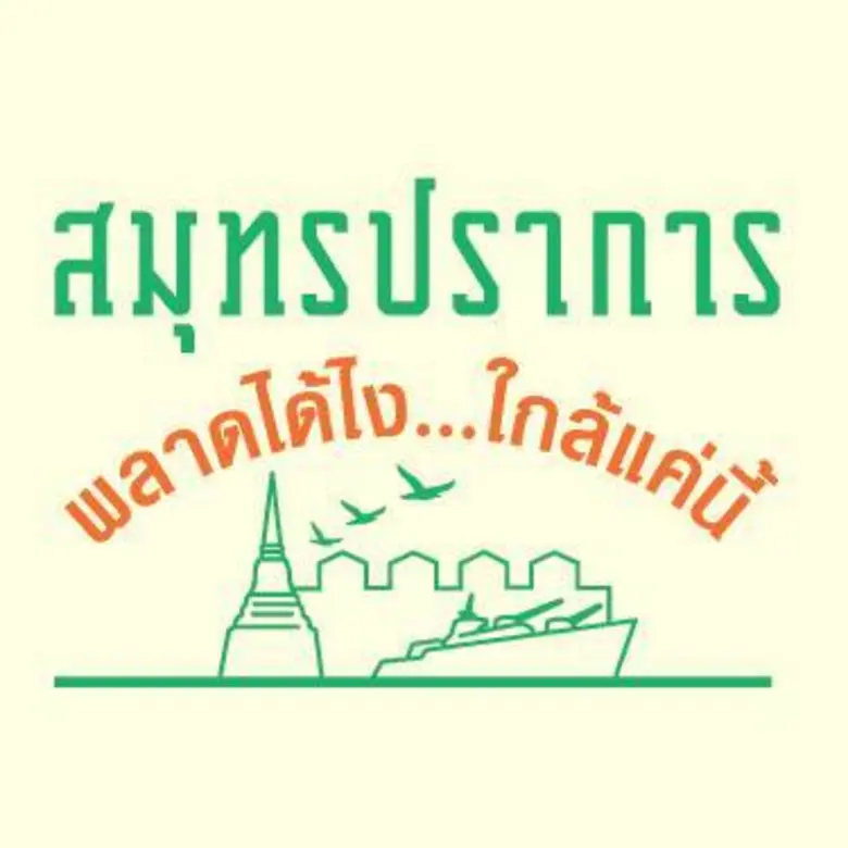 อบจ.สมุทรปราการทุ่มงบประมาณกว่า 20 ล้านบา...