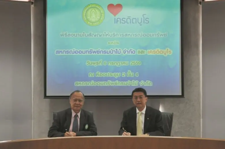 สหกรณ์ออมทรัพย์กรมป่าไม้สมาชิกเครดิตบูโรพลเรือนรายแรก