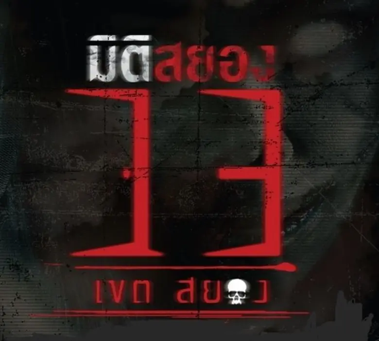 อีกครั้งที่ความสยองพร้อมจะเข้าหาคุณเสมอ อ...