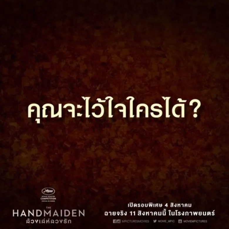 Movie: THE HANDMAIDE (ล้วง เล่ห์ ลวง รัก)