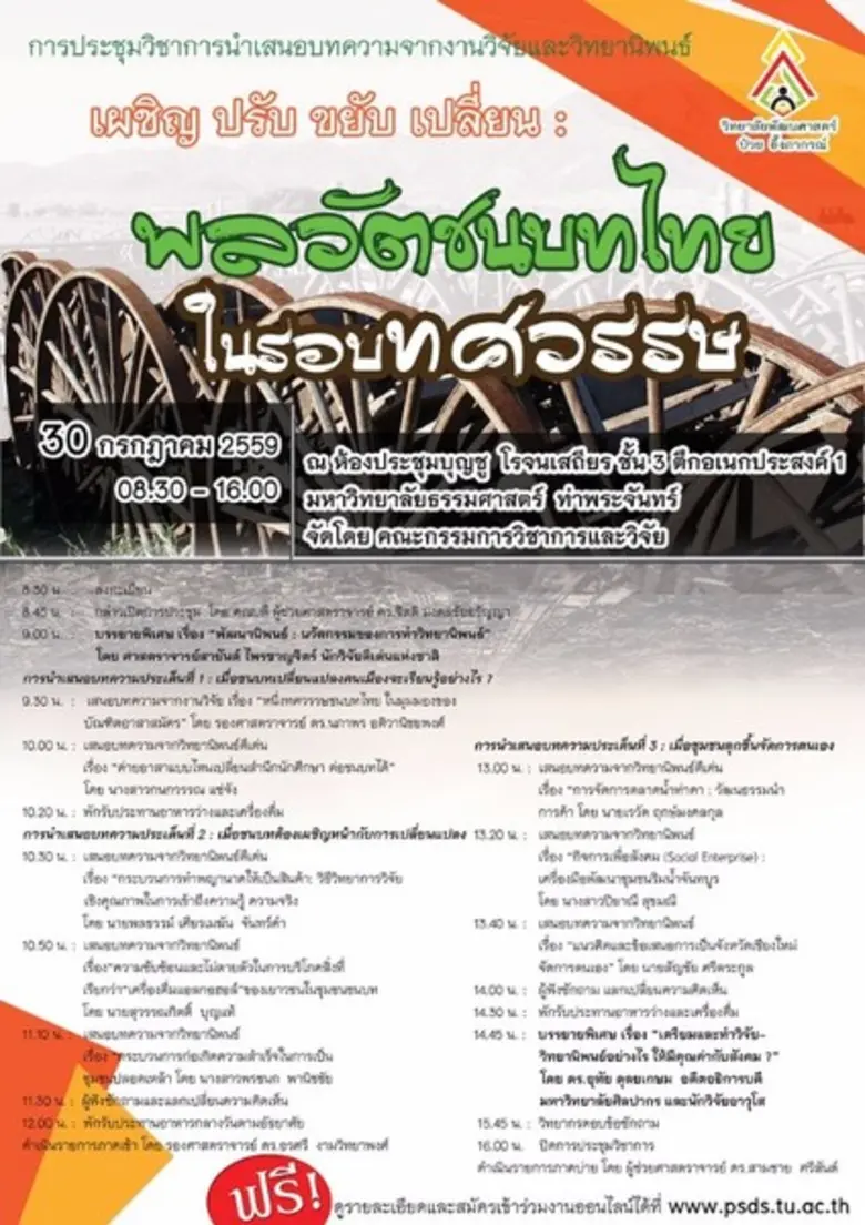 วิทยาลัยพัฒนศาสตร์ ป๋วย อึ๊งภากรณ์ เชิญเข...