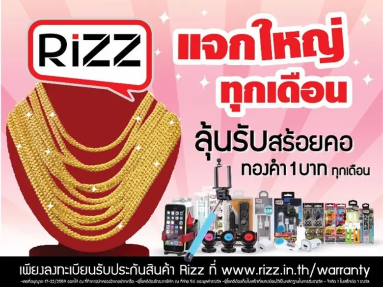 ริซซ์ หูฟังและสินค้าไอที อัดโปรโมชั่นกลาง...