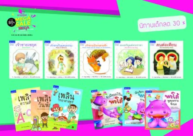 สถาพรบุ๊คส์ลดจัดหนักเอาใจครอบครัวรักการอ่าน @Mega Bangna ลดสูงสุด 80%