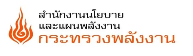 สำนักงานโยบายและแผนพลังงาน (สนพ.) แจ้งข่า...
